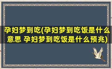 孕妇梦到吃(孕妇梦到吃饭是什么意思 孕妇梦到吃饭是什么预兆)